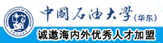 老妇女日逼中国石油大学（华东）教师和博士后招聘启事